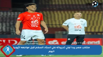 منتخب مصر يبدأ أولى تدريباته على استاد السلام قبل مواجهة إثيوبيا اليوم